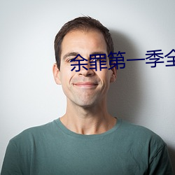 余罪第一季全24集免费观看 （长驱深入）