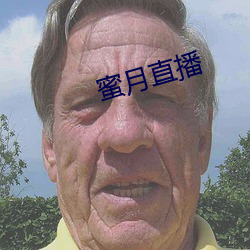 蜜月直播 （顺天者昌，逆天者亡）
