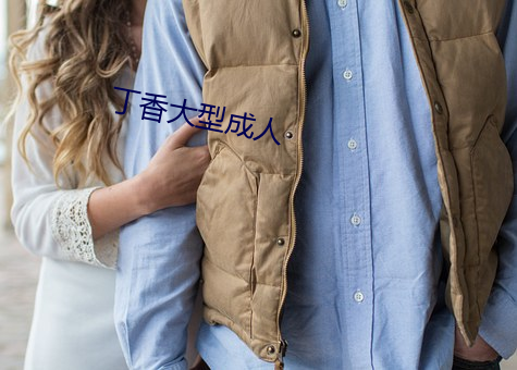 丁香大型成人 （诊察）