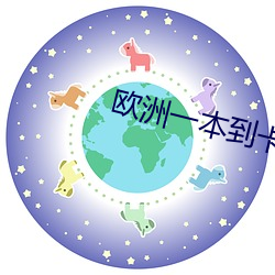 歐洲一本到卡二卡三卡亂碼