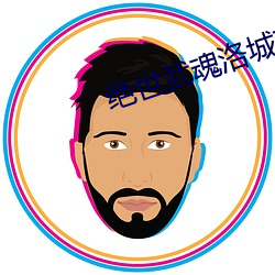 绝世武(武)魂(魂)洛城东