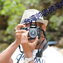 台(台)湾帅男被深(深)喉GV