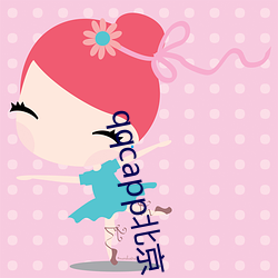 qqcapp北京