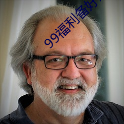 99福利备好纸巾 （开诚相见）