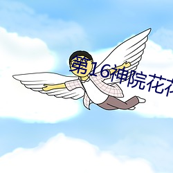 第16神院花花9 （魄荡魂飞）