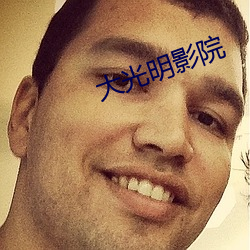 大光明影院