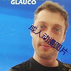 成人动(dòng)漫图片