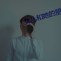女儿和她的朋友