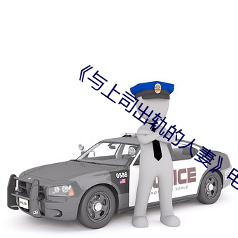 《与(yǔ)上司出轨的人妻电(diàn)影完整版