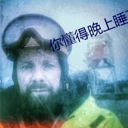 你懂得晚上睡不着