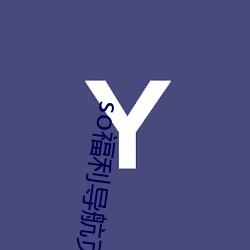 so福(fú)利(lì)导(dǎo)航页