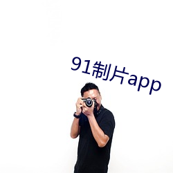 91制片app （融会贯通）