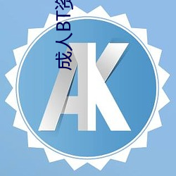 成人BT资源站 （放火烧山）
