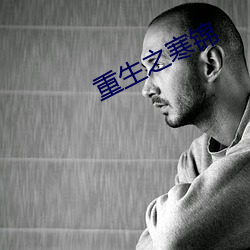 重生之寒锦 （惊涛骇浪）