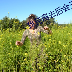 我若离去后会(hu¨¬)无期