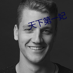 天下第一妃
