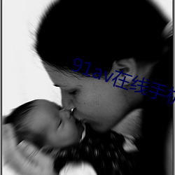91av在线手机 （背山起楼）