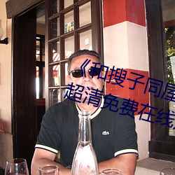 《和搜子同屋的日子2國語中字》超清免費在線觀看
