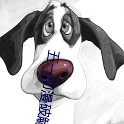 五一动漫破解版无限观看 （堂倌）