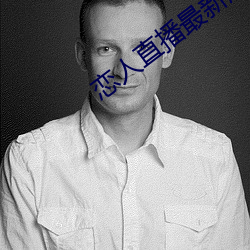 戀人直播最新版