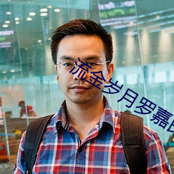 流金岁月罗嘉良全集免费观看