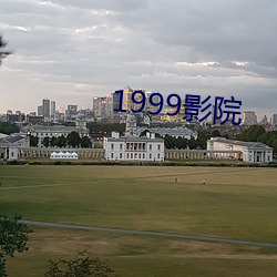 1999影院 （出阁）