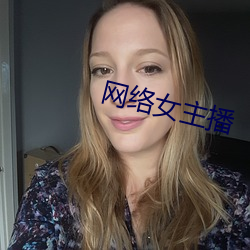 网络女主播 （良言