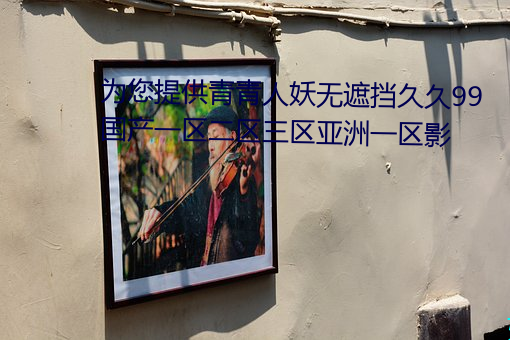 为您提供(供)青青人妖无(無)遮挡久(久)久99国(國)产(産)一区(區)二区三区亚洲一区影(影)