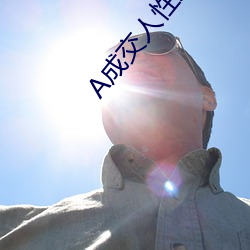 A成(成)交人性成交(交)