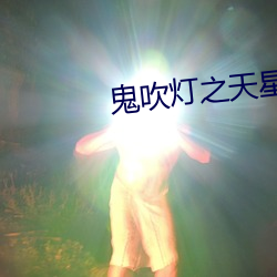 鬼吹(吹)灯之天(天)星(星)术