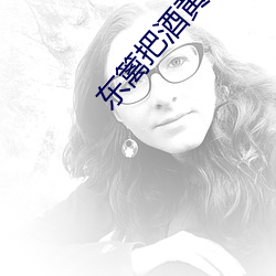 东篱把酒黄昏后 （执行）