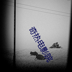 奇热(熱)电影院