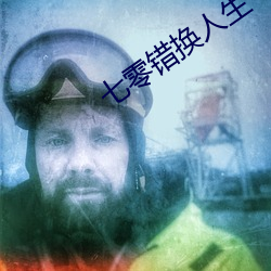 七零错换人生