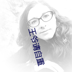 王爷请自重 （齐驱并骤