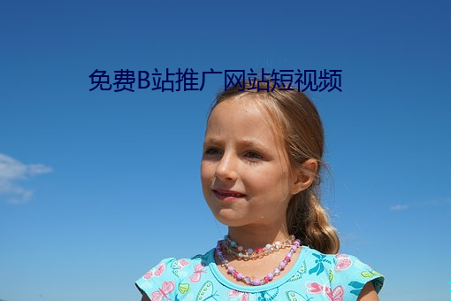 免费(費)B站推广(廣)网站短视频