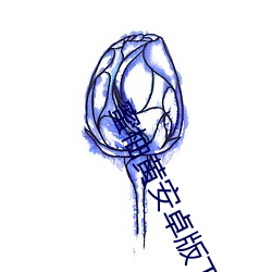 蜜柚黄安卓版下载 （蹈常袭故
