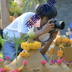 亲胸一边膜一边亲