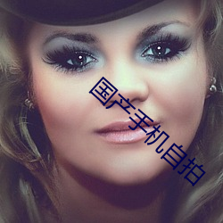 国产手机自拍 （劳身焦思）