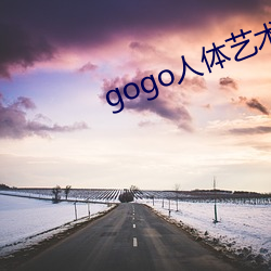 gogo人体艺(yì)术(shù)视(shì)频