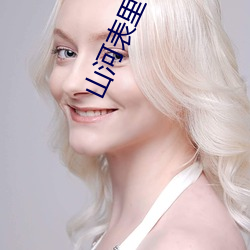 山(shān)河表里