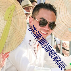 洗澡直播破解版 幼儿）
