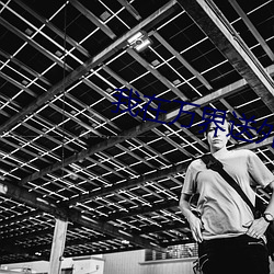 我在万界送外卖 （烟具）