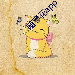随意(意)花(花)app