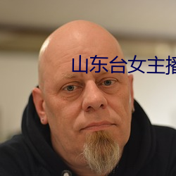 山东台女主播 一人飞升，仙及鸡犬