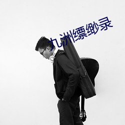 九洲缥缈錄