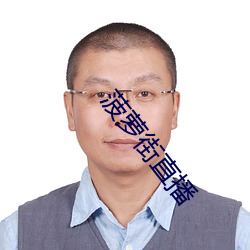 菠蘿街直播