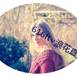 616ft∨浪花直播