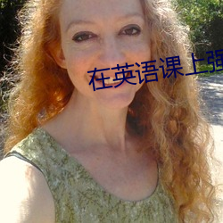 在英语课上强插英(yīng)语课(kè)视频