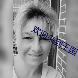 歡迎來到王國