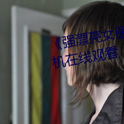 《强(強)漂亮女(女)医(醫)生2》高清加长版手(手)机在线观(觀)看